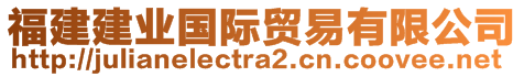 福建建業(yè)國際貿易有限公司