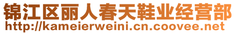 錦江區(qū)麗人春天鞋業(yè)經(jīng)營(yíng)部