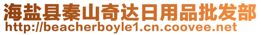 海鹽縣秦山奇達日用品批發(fā)部