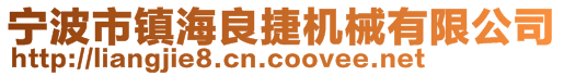 宁波市镇海良捷机械有限公司