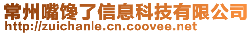 常州嘴馋了信息科技有限公司