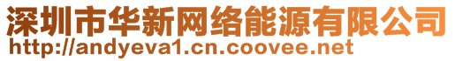 深圳市華新網絡能源有限公司