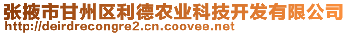 張掖市甘州區(qū)利德農(nóng)業(yè)科技開發(fā)有限公司