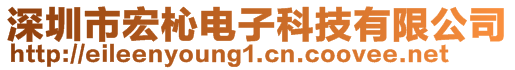 深圳市宏杺電子科技有限公司