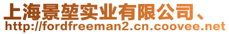 上海景堃實(shí)業(yè)有限公司、