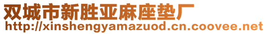 雙城市新勝亞麻座墊廠