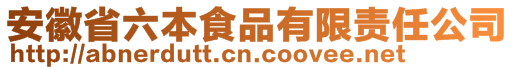 安徽省六本食品有限責任公司