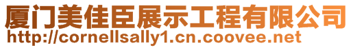 廈門美佳臣展示工程有限公司