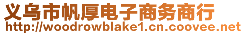 義烏市帆厚電子商務商行