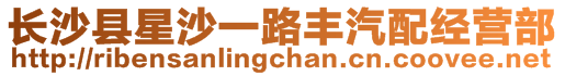 長(zhǎng)沙縣星沙一路豐汽配經(jīng)營(yíng)部