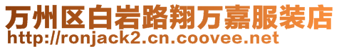 萬州區(qū)白巖路翔萬嘉服裝店