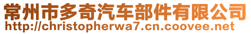 常州市多奇汽车部件有限公司