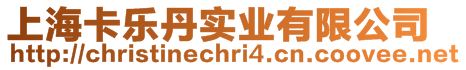 上海卡樂丹實業有限公司