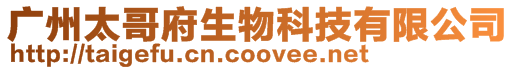 廣州太哥府生物科技有限公司