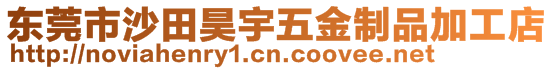 東莞市沙田昊宇五金制品加工店