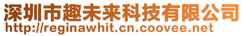 深圳市趣未來科技有限公司