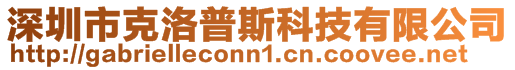 深圳市克洛普斯科技有限公司