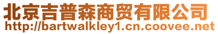 北京吉普森商貿(mào)有限公司