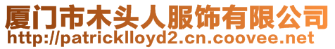 廈門市木頭人服飾有限公司