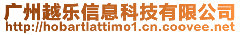 廣州越樂信息科技有限公司