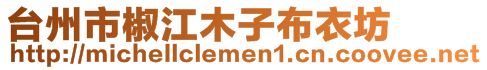 臺州市椒江木子布衣坊