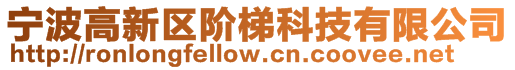 宁波高新区阶梯科技有限公司