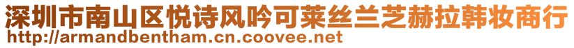 深圳市南山區悅詩風吟可萊絲蘭芝赫拉韓妝商行