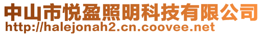 中山市悅盈照明科技有限公司