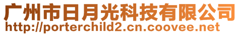 廣州市日月光科技有限公司