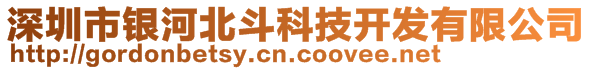 深圳市銀河北斗科技開(kāi)發(fā)有限公司