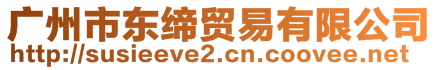 廣州市東締貿易有限公司