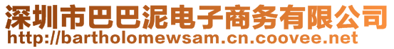 深圳市巴巴泥電子商務(wù)有限公司