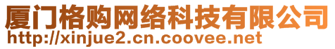 廈門格購網(wǎng)絡(luò)科技有限公司