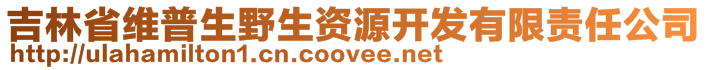 吉林省維普生野生資源開發(fā)有限責(zé)任公司