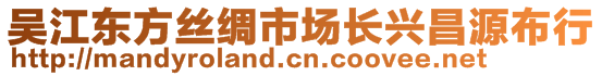 吳江東方絲綢市場(chǎng)長(zhǎng)興昌源布行