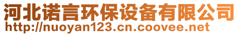 河北諾言環(huán)保設(shè)備有限公司