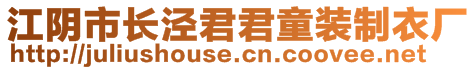 江陰市長涇君君童裝制衣廠