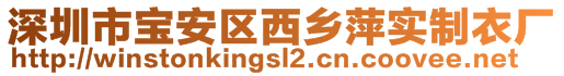 深圳市寶安區(qū)西鄉(xiāng)萍實(shí)制衣廠