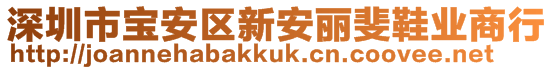 深圳市寶安區(qū)新安麗斐鞋業(yè)商行