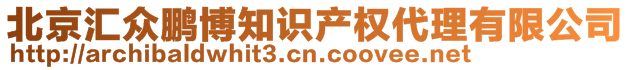 北京匯眾鵬博知識(shí)產(chǎn)權(quán)代理有限公司