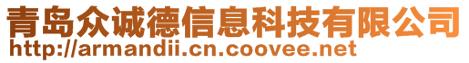 青島眾誠德信息科技有限公司