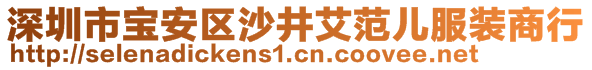 深圳市寶安區(qū)沙井艾范兒服裝商行