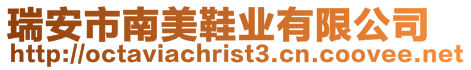 瑞安市南美鞋業(yè)有限公司