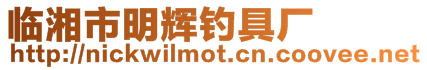 臨湘市明輝釣具廠