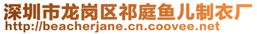 深圳市龍崗區(qū)祁庭魚兒制衣廠