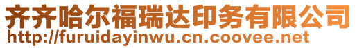 齊齊哈爾福瑞達印務有限公司