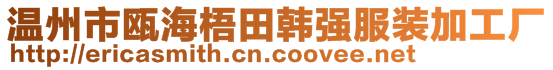 温州市瓯海梧田韩强服装加工厂