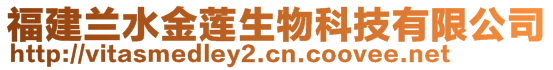 福建蘭水金蓮生物科技有限公司