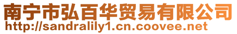 南寧市弘百華貿(mào)易有限公司