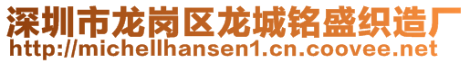 深圳市龍崗區(qū)龍城銘盛織造廠